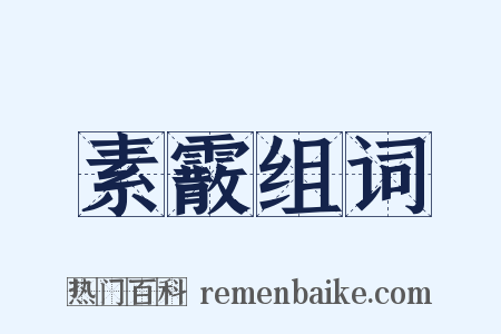 素霰组词是什么意思的图片